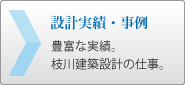 設計実績・事例