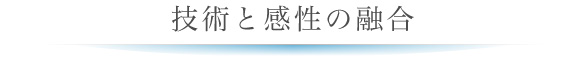 技術と感性の融合